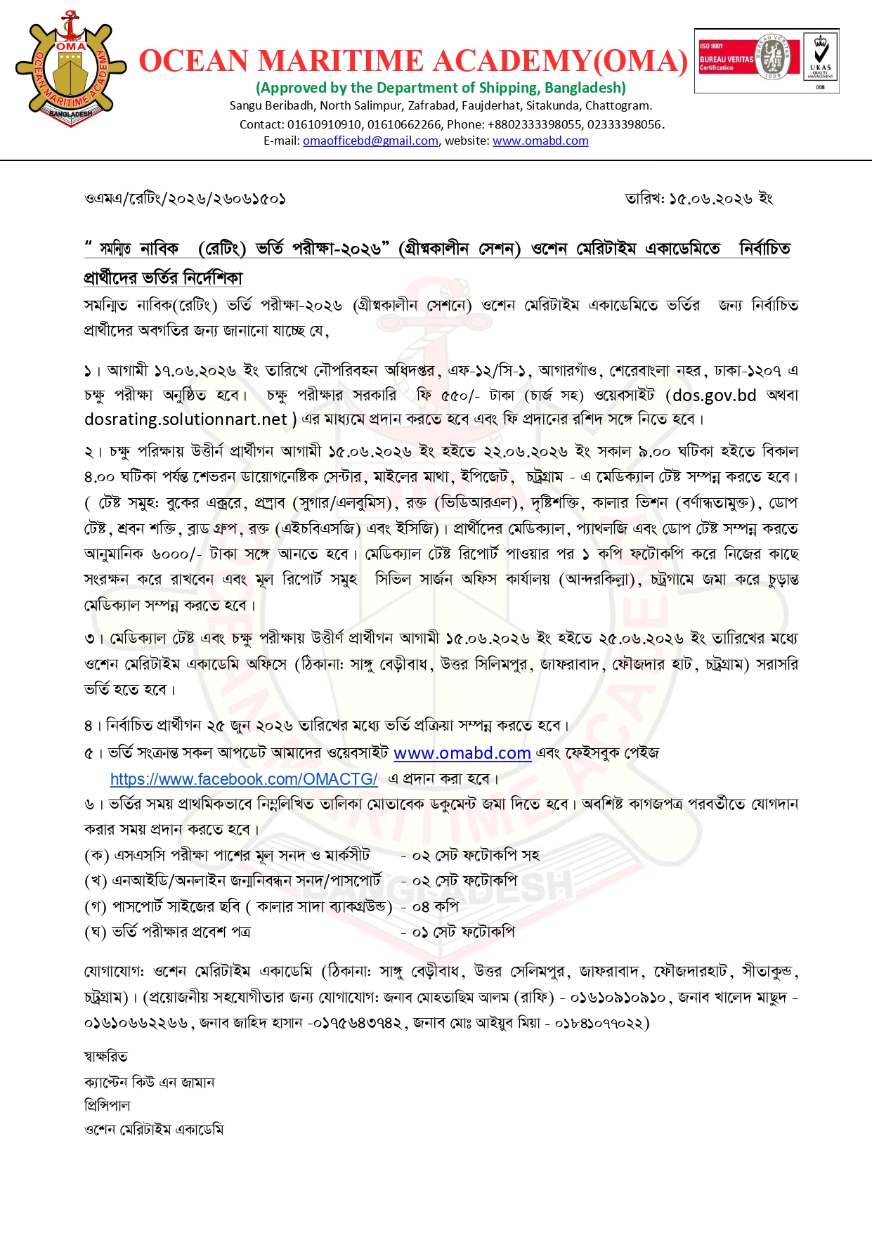 সম্মানিত নাবিক (রেটিং) ভর্তি পরীক্ষা-২০২৬ (গ্রীষ্মকালীন সেশন) নির্বাচিত প্রার্থীদের জন্য জরুরি নির্দেশনা